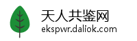 天人共鉴网